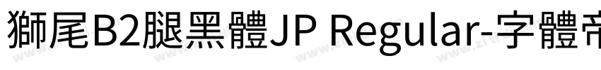 獅尾B2腿黑體JP Regular字体转换